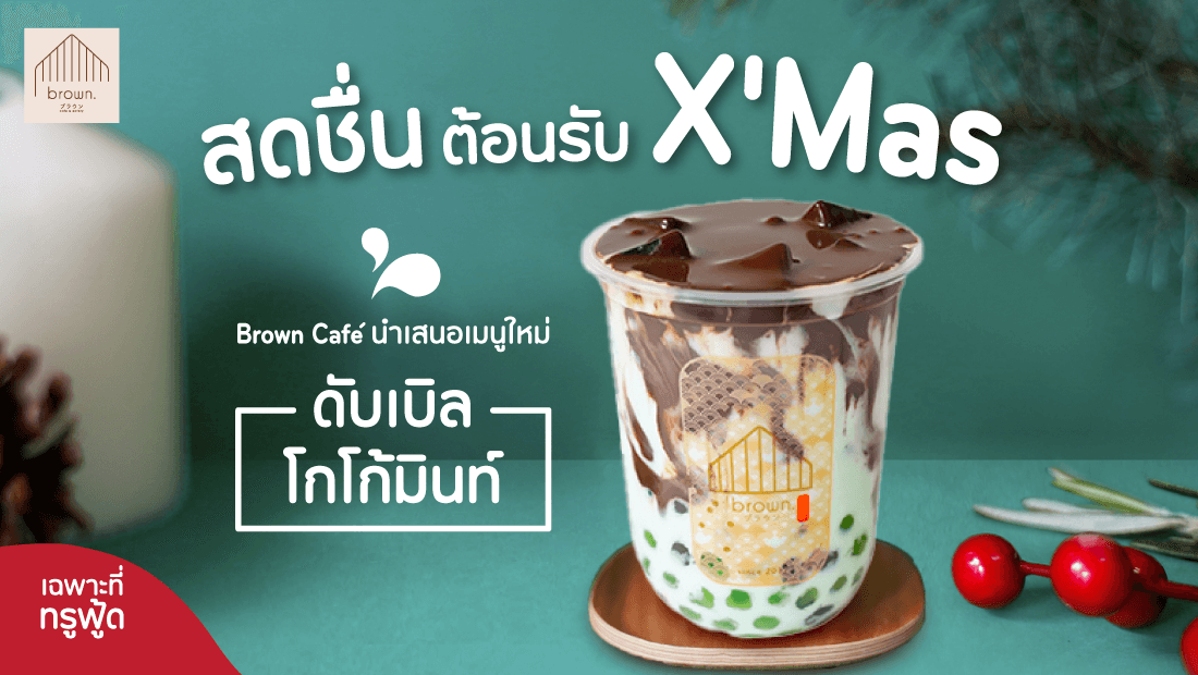 Brown Café เปิดตัวใหม่กับเมนูต้อนรับ X'Mas