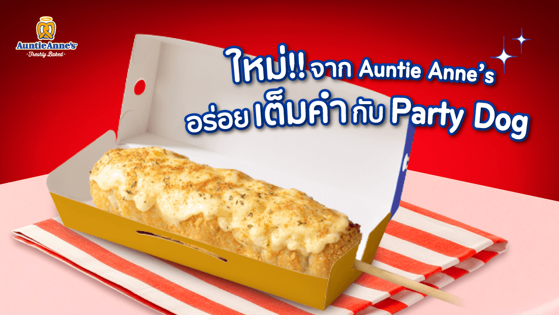 ใหม่ 'Party Dog' ไส้กรอกชิ้นใหญ่