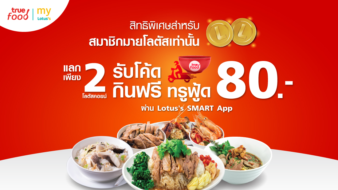 สิทธิสุดพิเศษสำหรับสมาชิกโลตัสแลกส่วนลดค่าอาหารที่ทรูฟู้ด