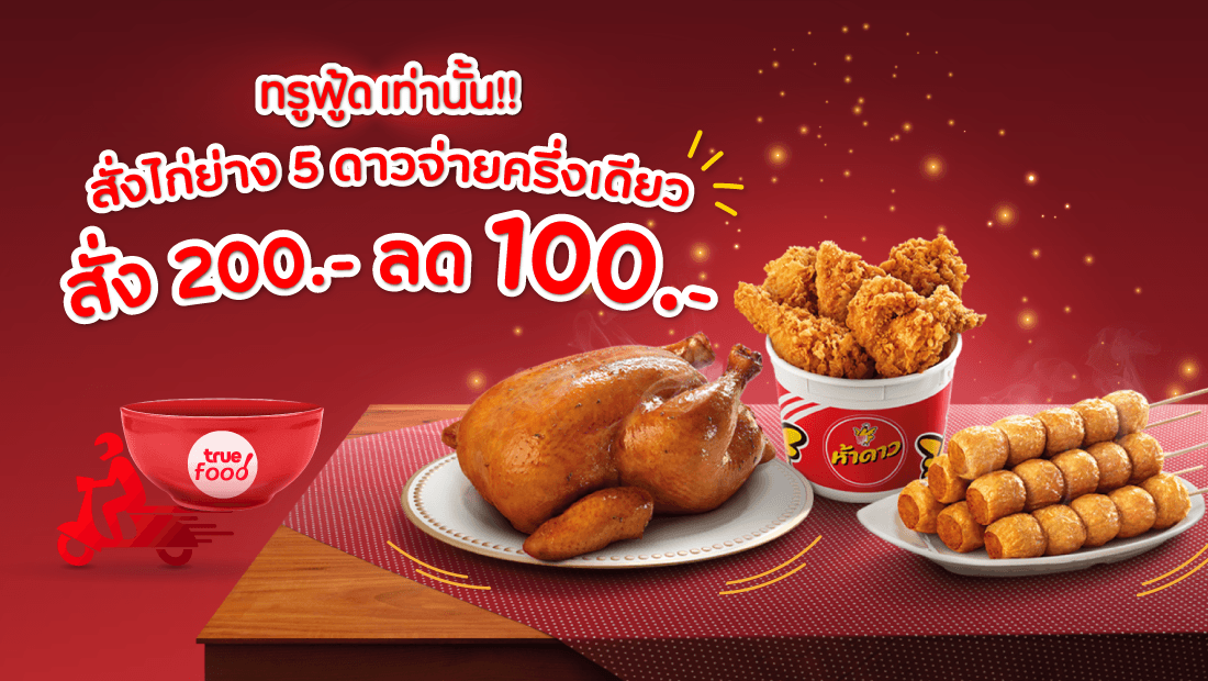 ไก่ย่างห้าดาวจัดโปรแรงไม่เกรงใจใคร