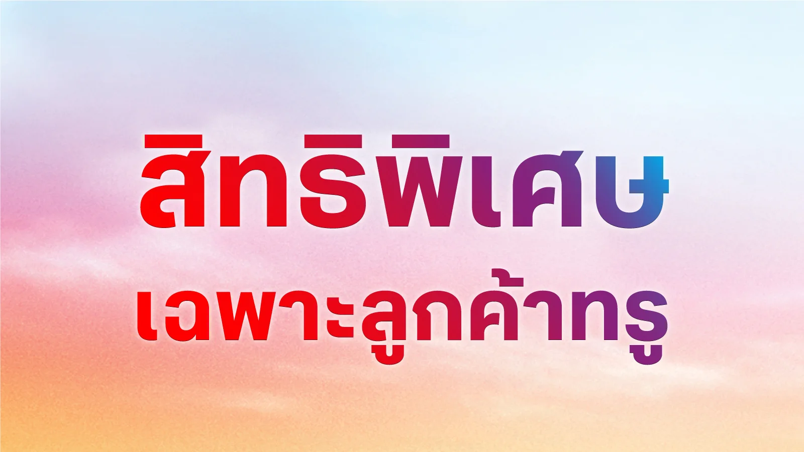 ทรูมูฟเอช