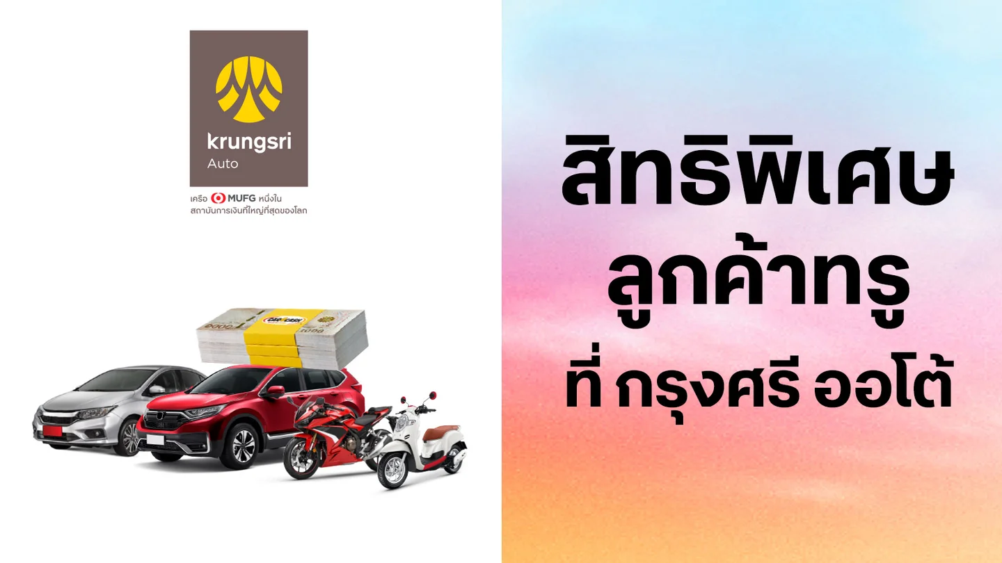 กรุงศรี ออโต้