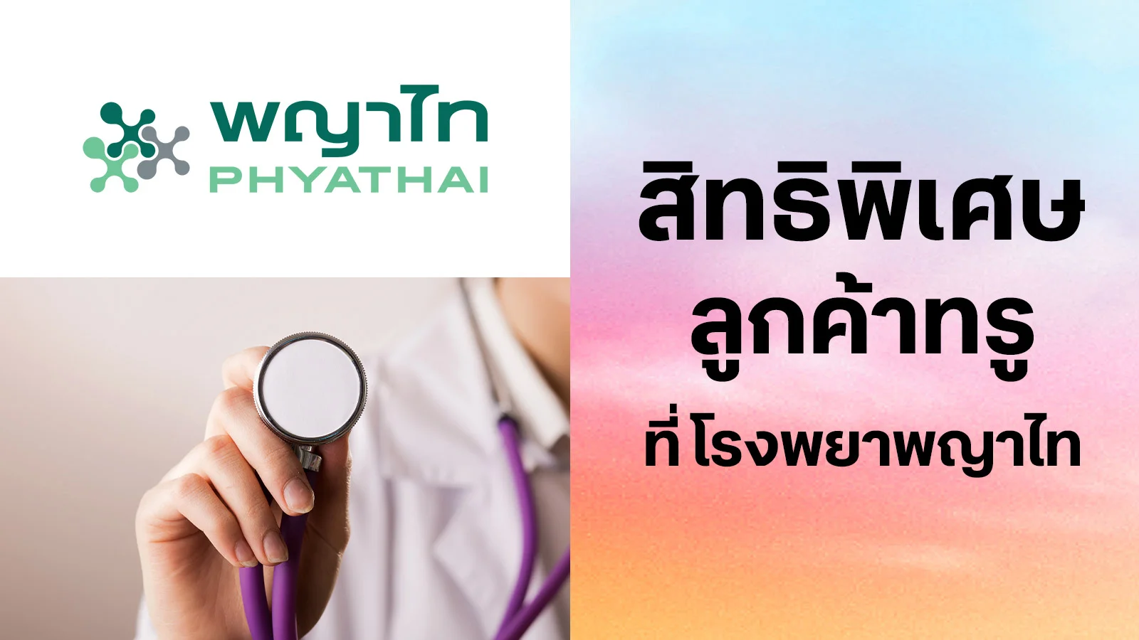 โรงพยาบาลพญาไท