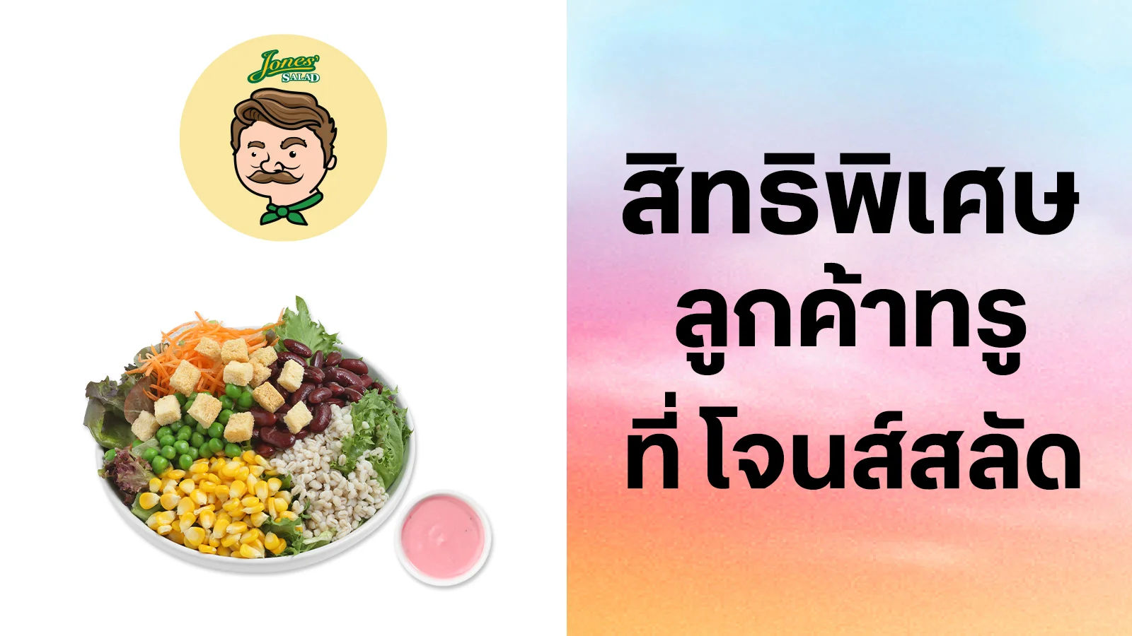 โจนส์สลัด