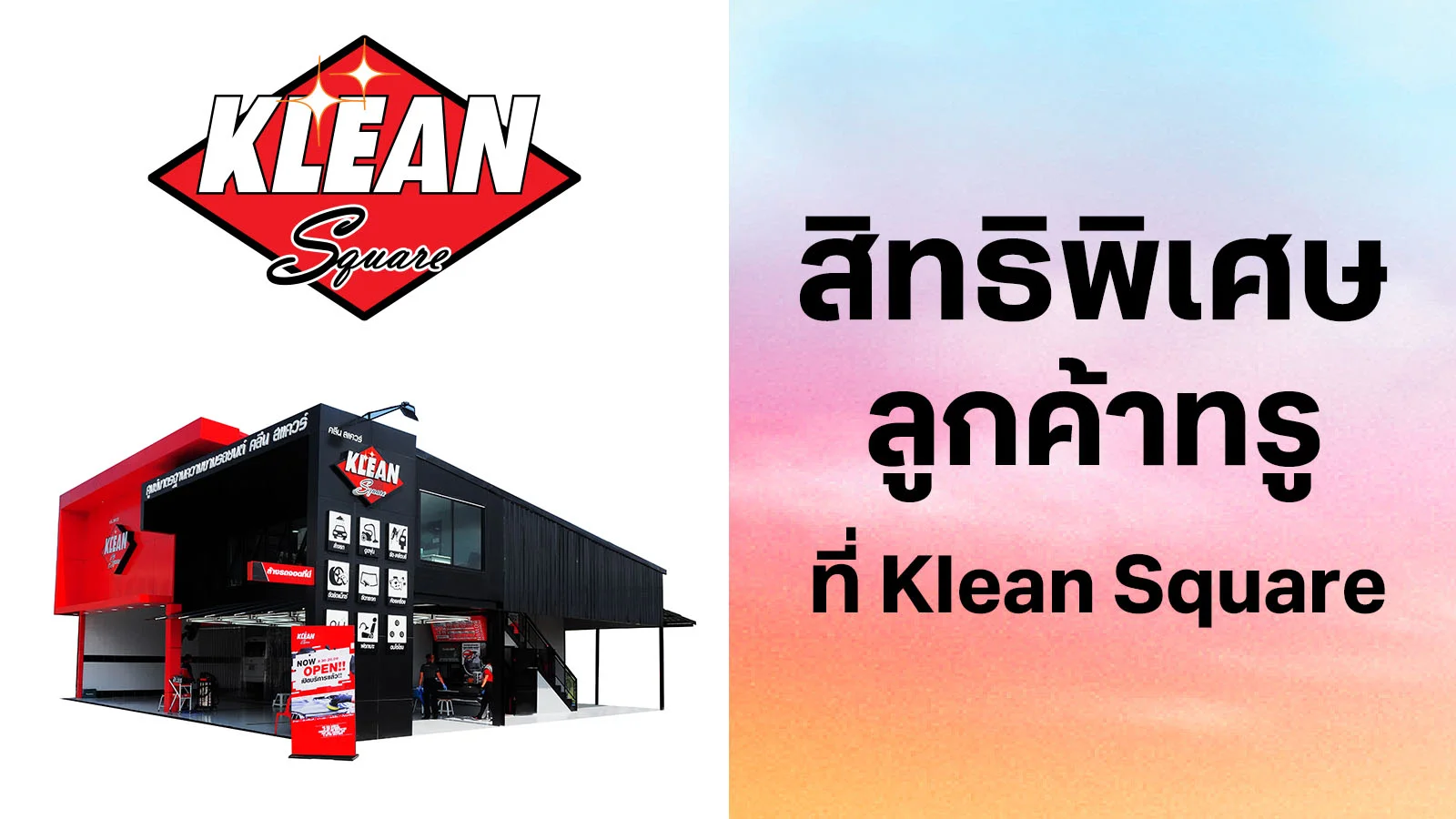 คลีน สแควร์