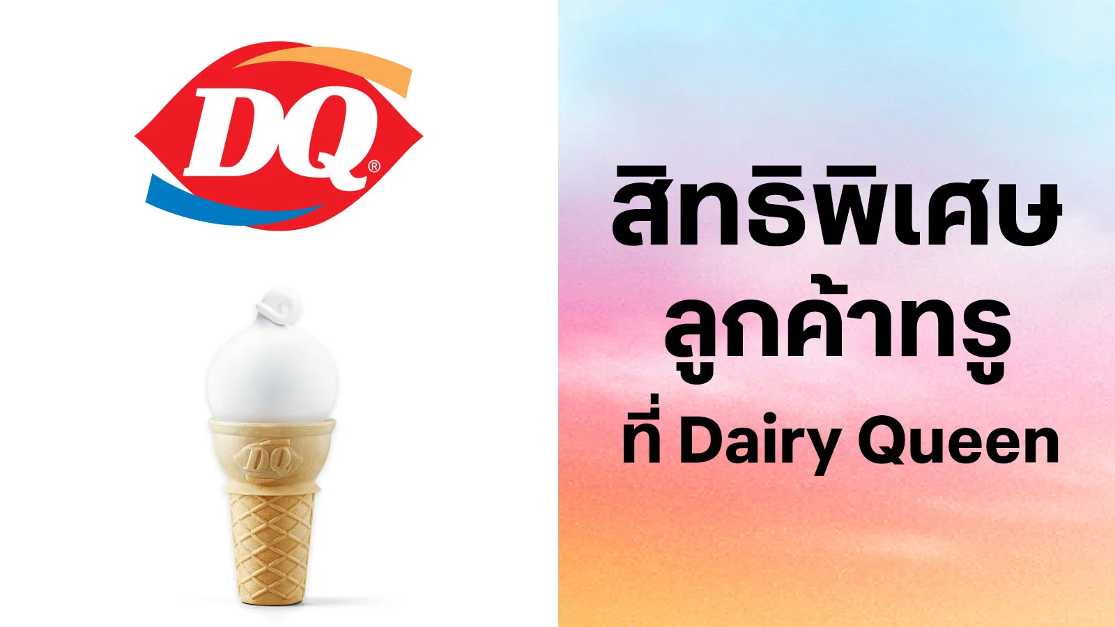 DAIRY QUEEN