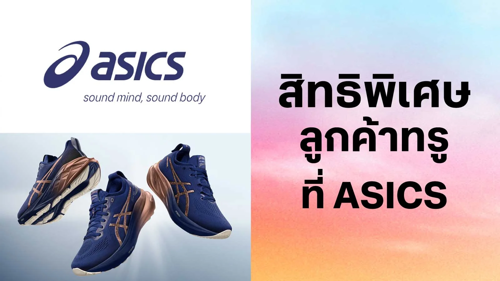 ASICS