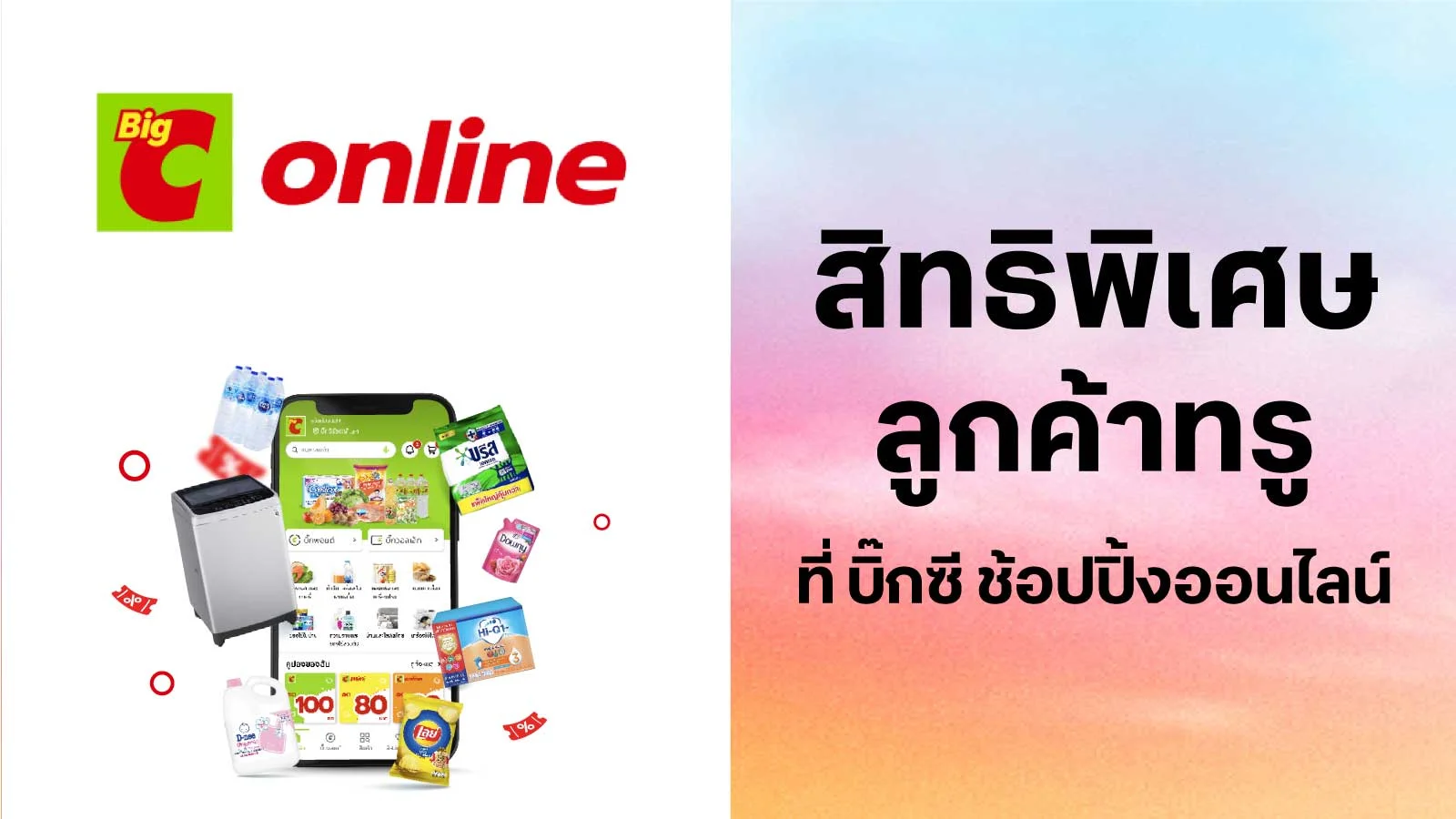 บิ๊กซี ช้อปปิ้งออนไลน์