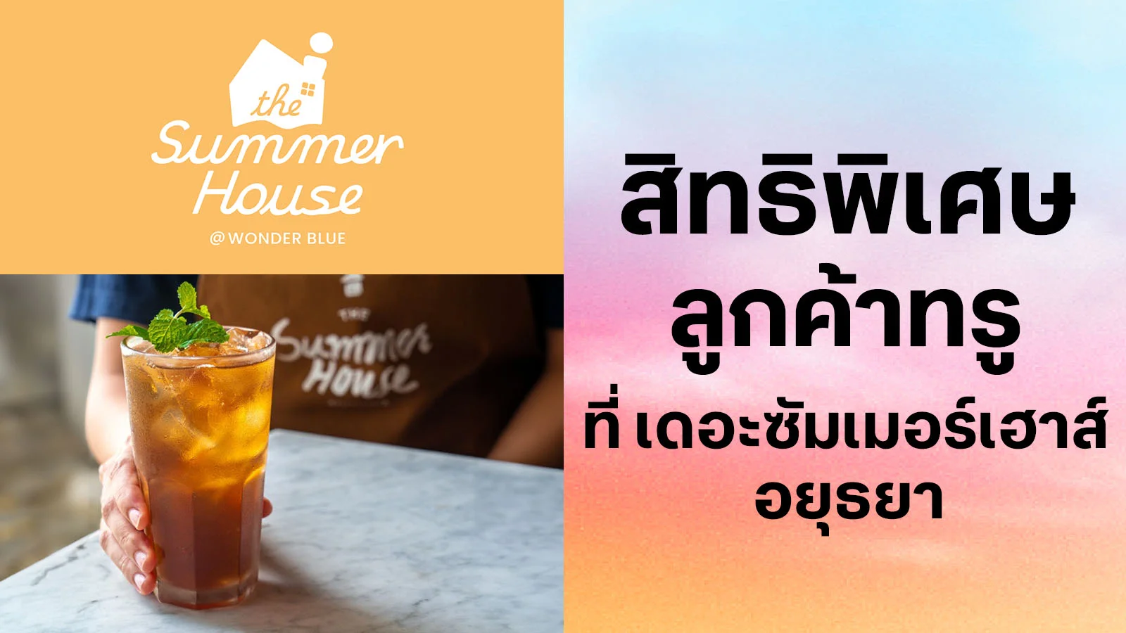 เดอะซัมเมอร์เฮาส์ อยุธยา