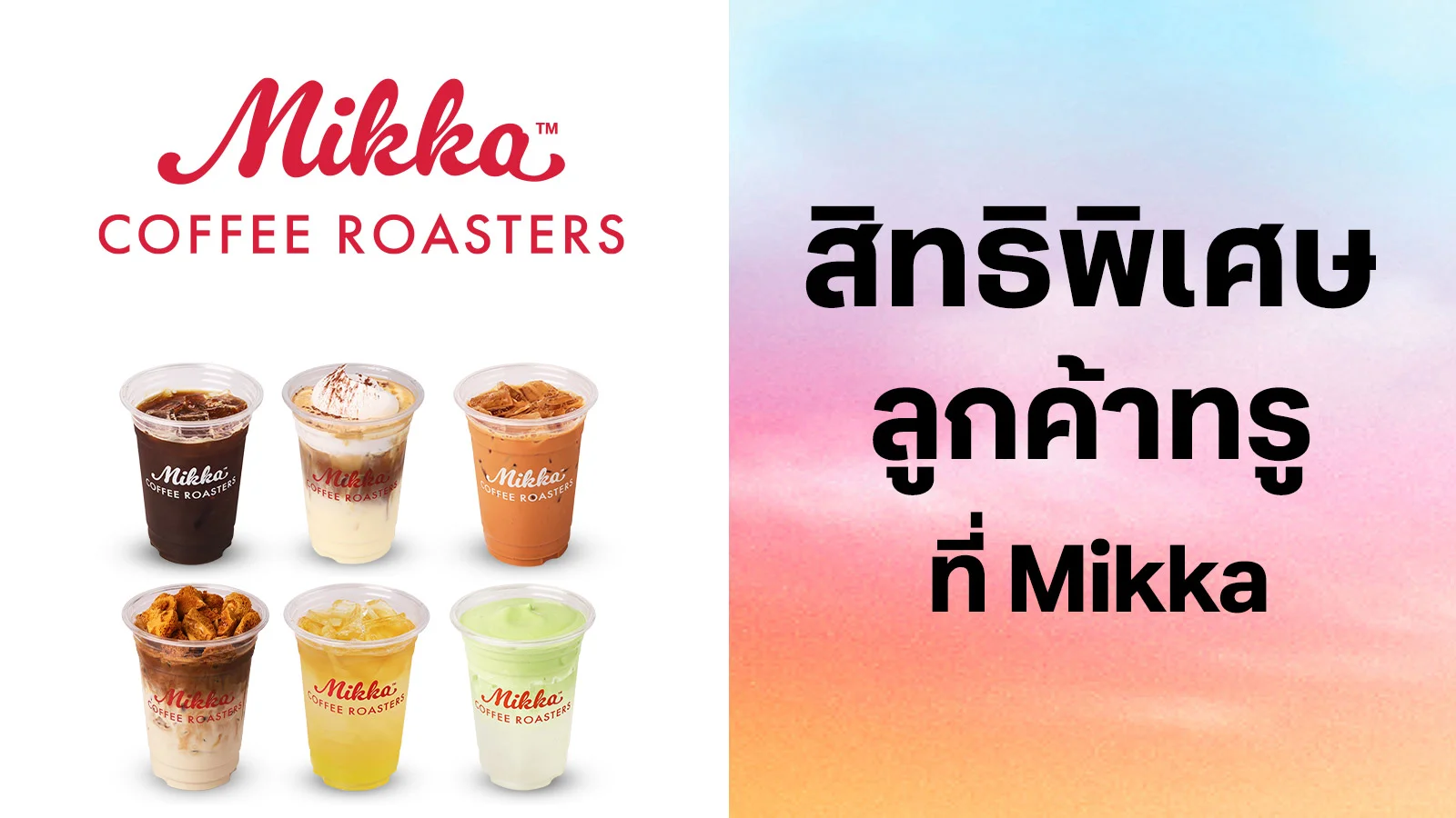 มิกก้า คอฟฟี่ โรสเตอร์