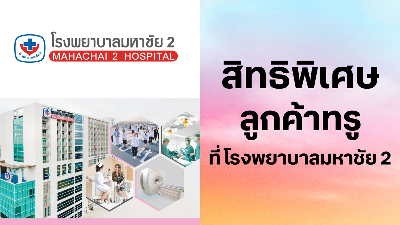 โรงพยาบาลมหาชัย 2