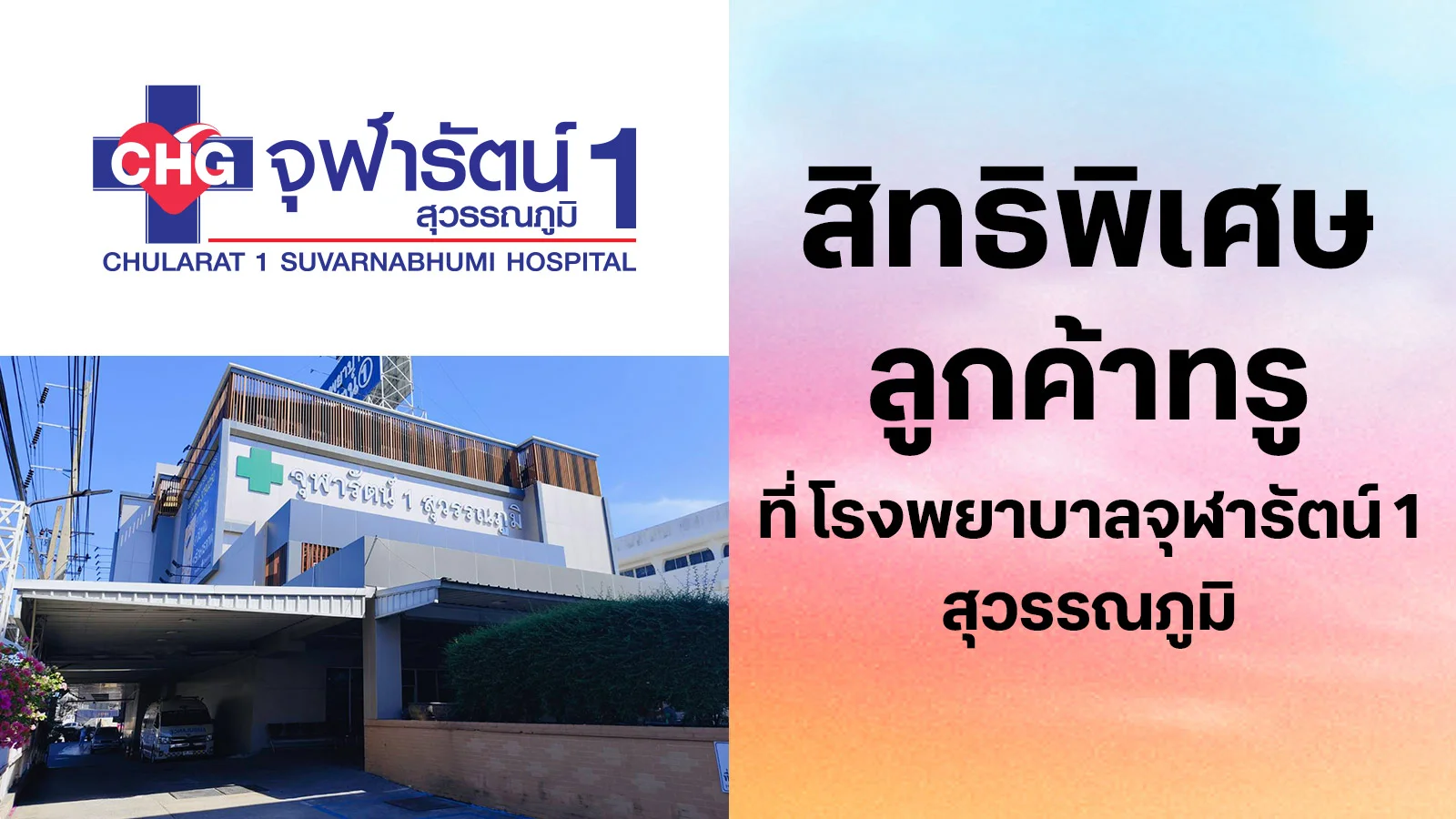 โรงพยาบาลจุฬารัตน์ 1 สุวรรณภูมิ