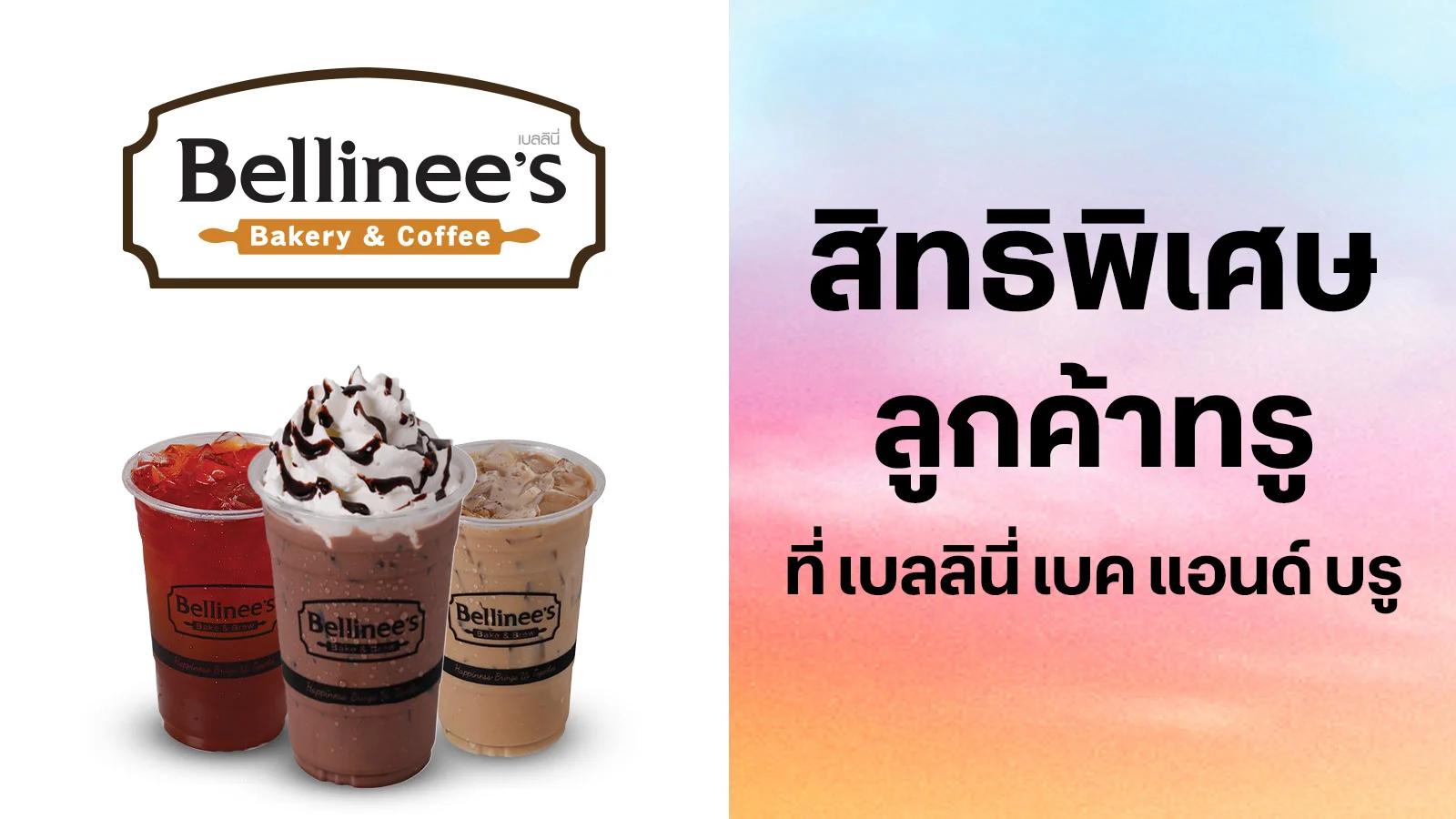เบลลินี่ เบเกอรี่ แอนด์ คอฟฟี่