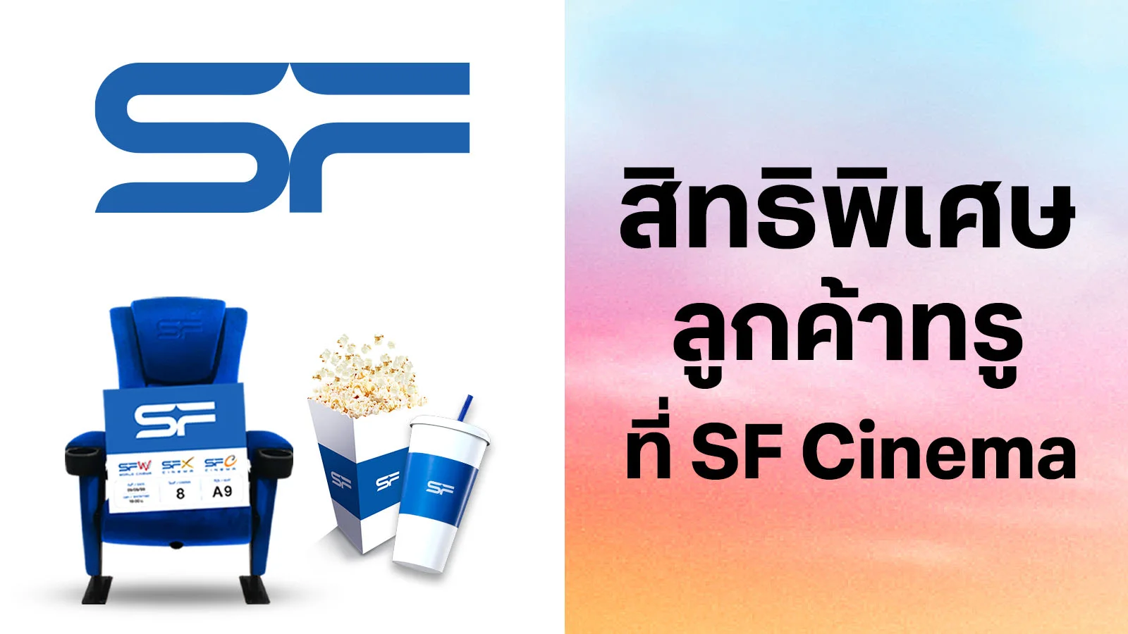 เอสเอฟ ซีเนม่า