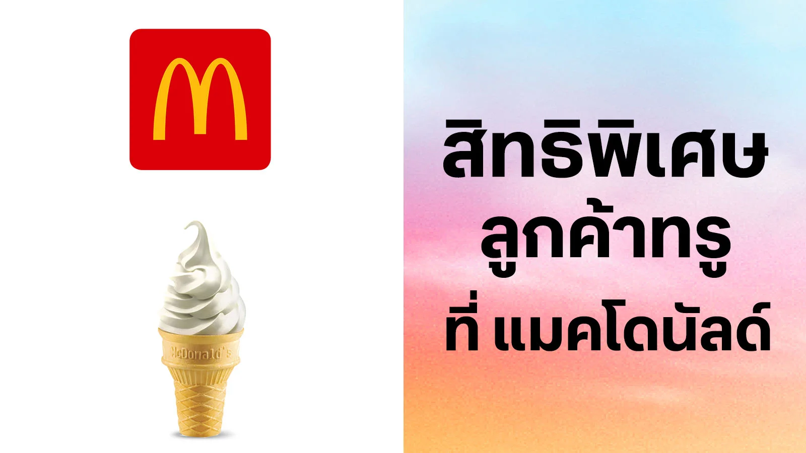 แมคโดนัลด์
