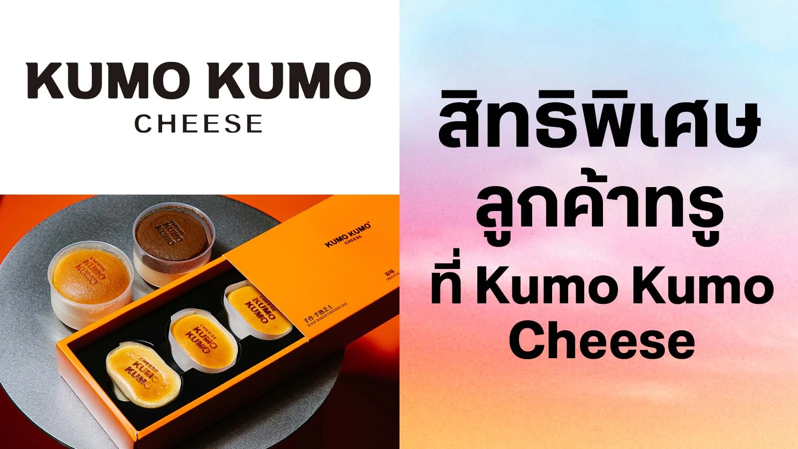 คุโมะ คุโมะ ชีส@ศูนย์​การค้าเซ็นทรัล