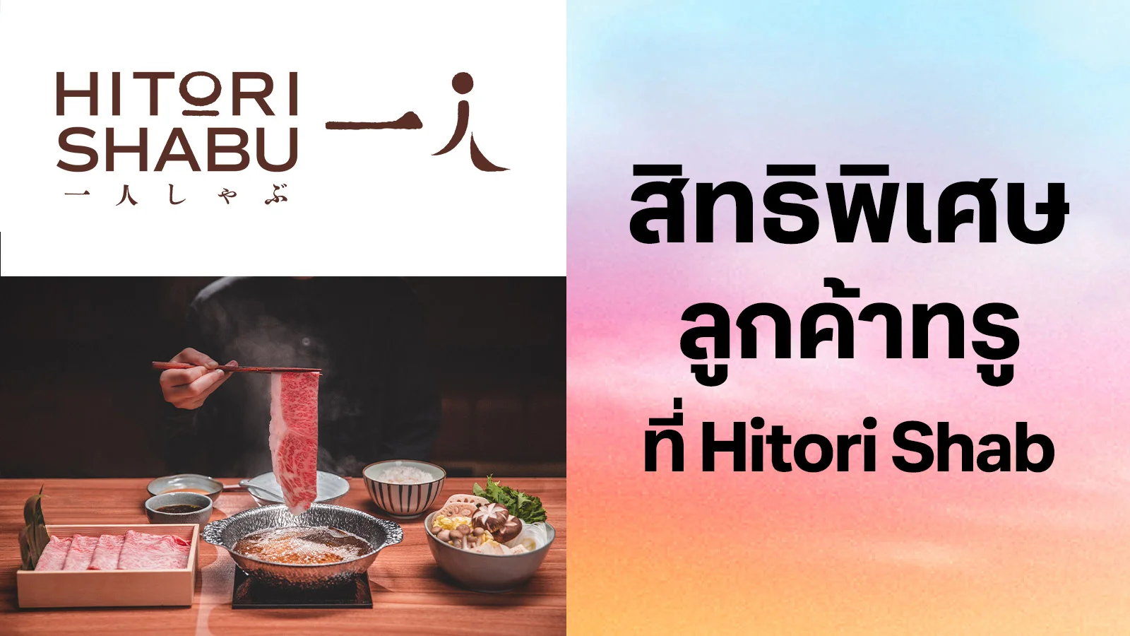 ฮิโตริ ชาบู@ศูนย์​การค้าเซ็นทรัล