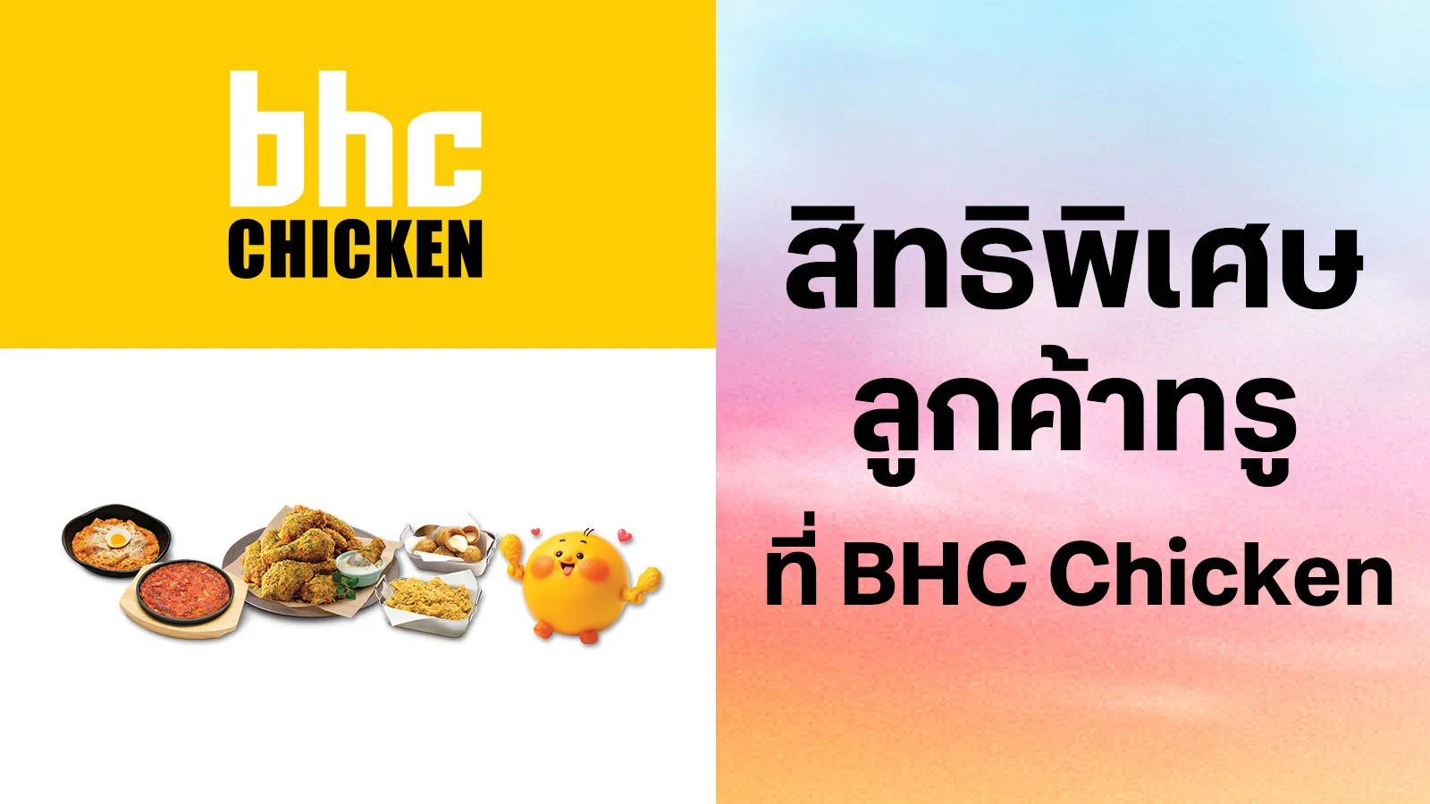บีเอชซี ชิคเก้น@ศูนย์​การค้าเซ็นทรัล