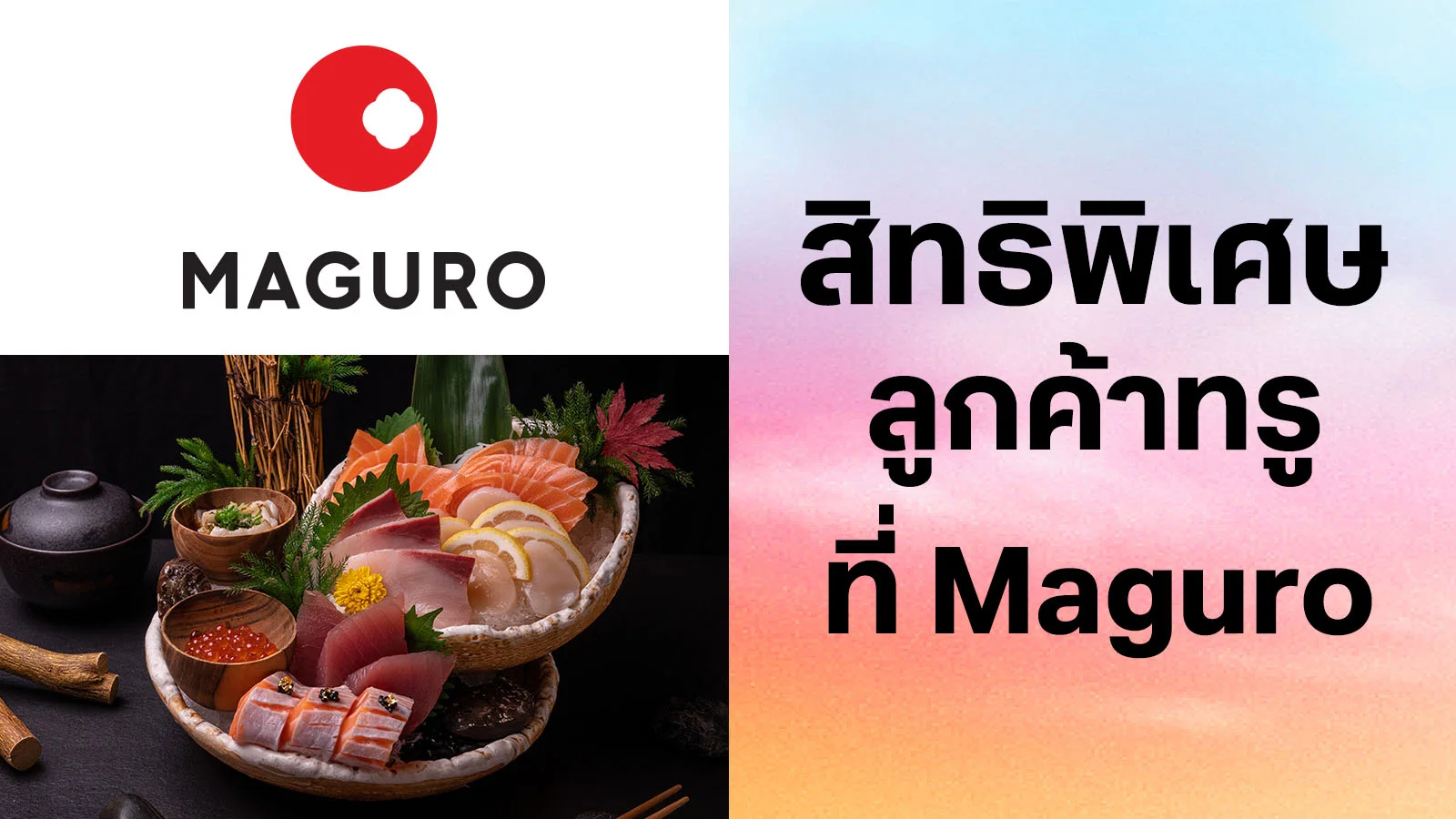 มากุโระ@ศูนย์​การค้าเซ็นทรัล