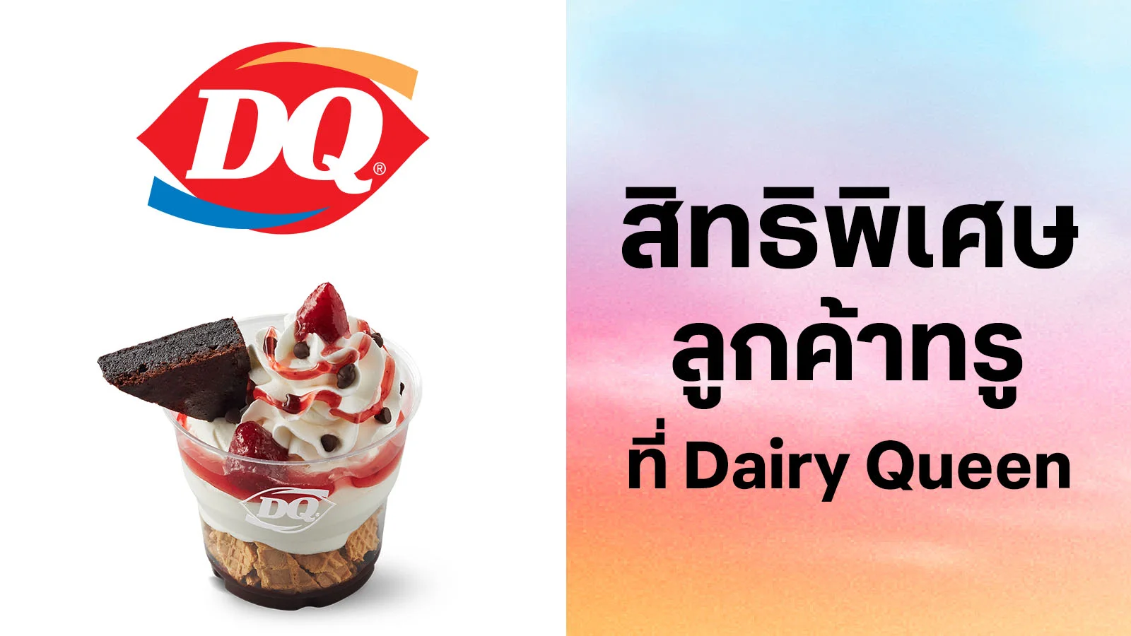 แดรี่ควีน@ศูนย์​การค้าเซ็นทรัล