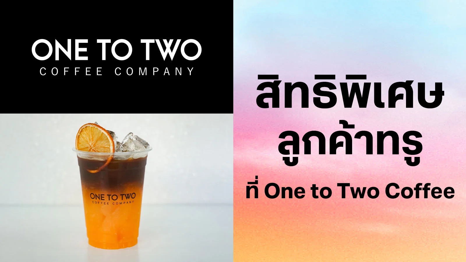 วัน ทู ทูว์ คอฟฟี่ @ศูนย์​การค้าเซ็นทรัล