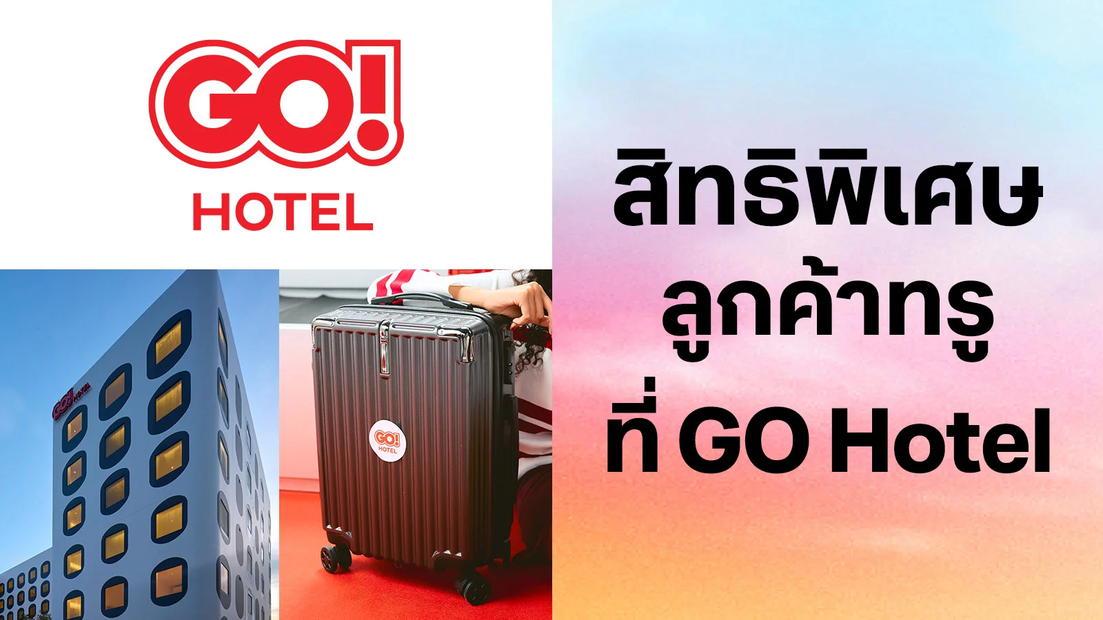 โก โฮเทล