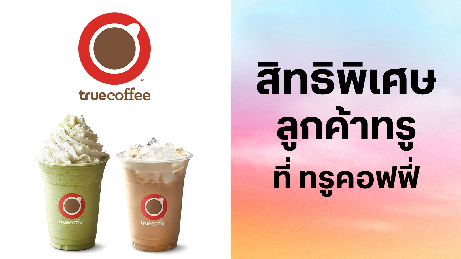 ทรูคอฟฟี