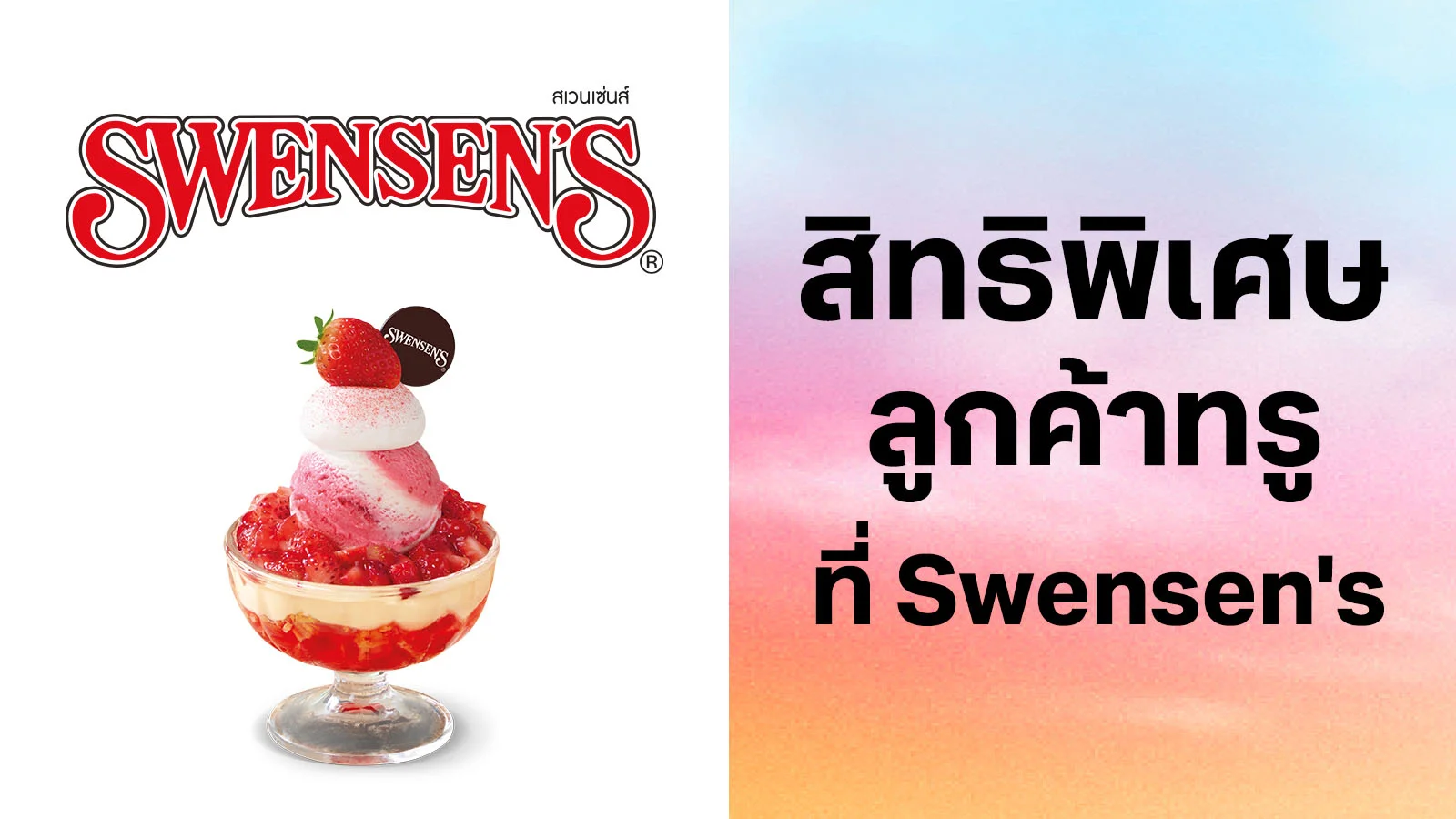 สเวนเซ่นส์