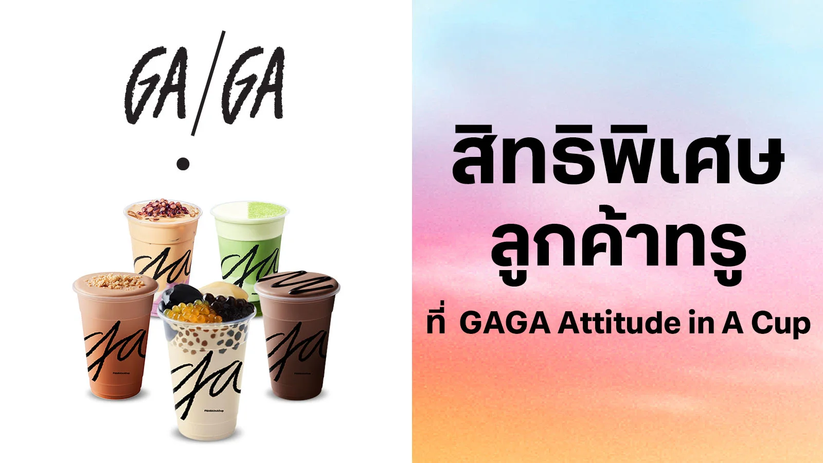 กาก้า แอดทิทูด อิน อะ คัพ