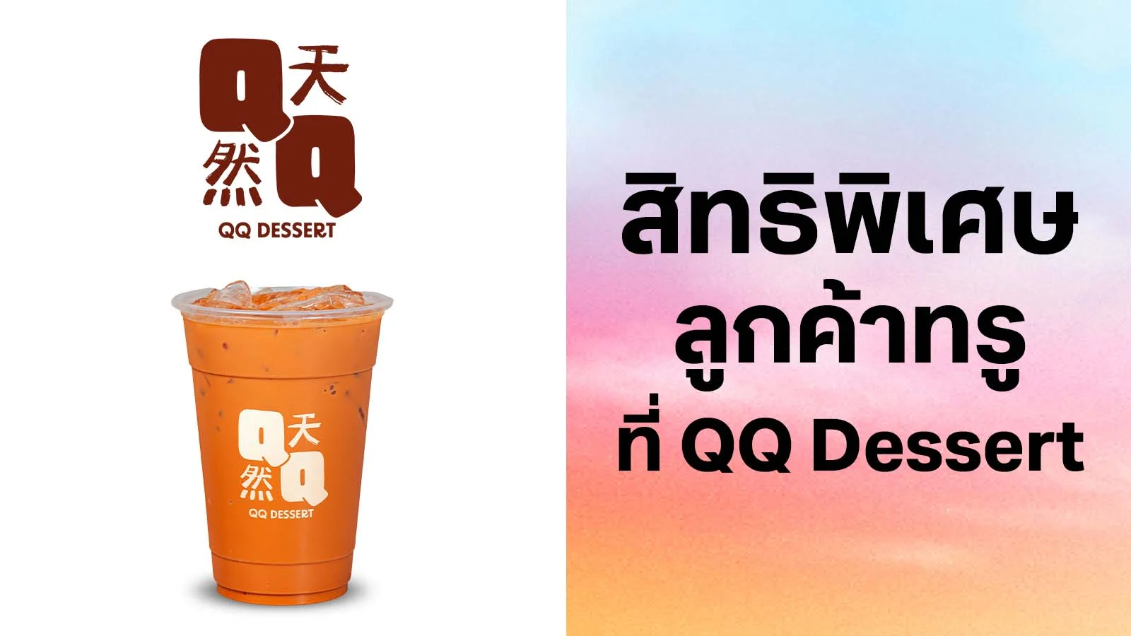 QQ Dessert