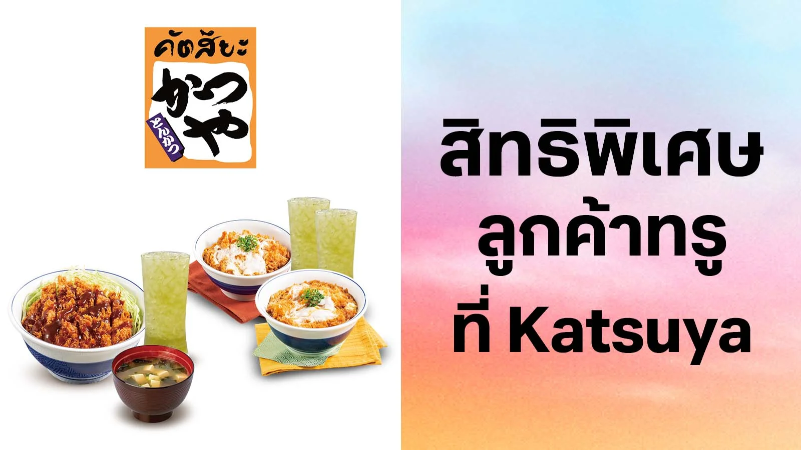 คัตสึยะ