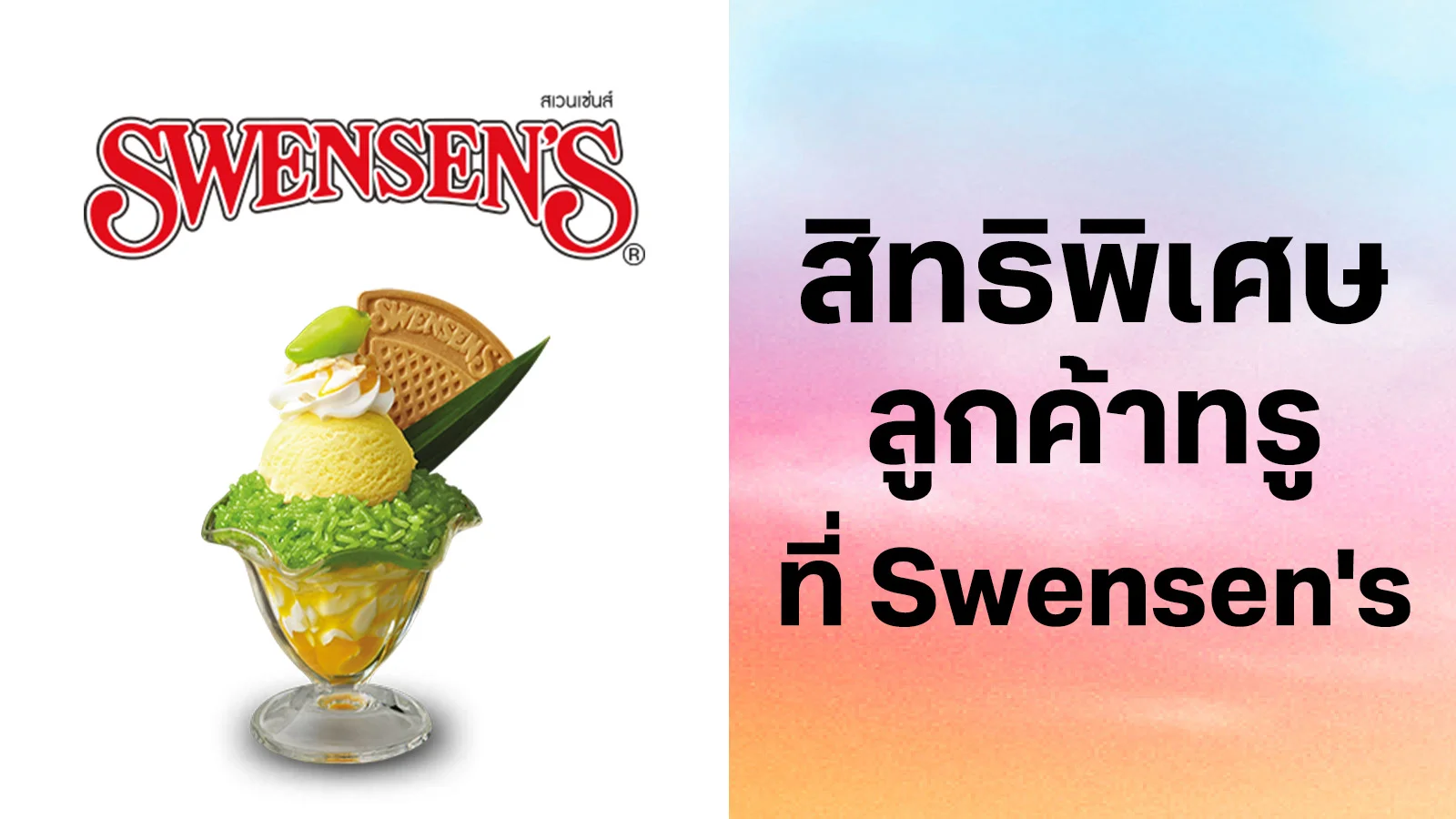 สเวนเซ่นส์