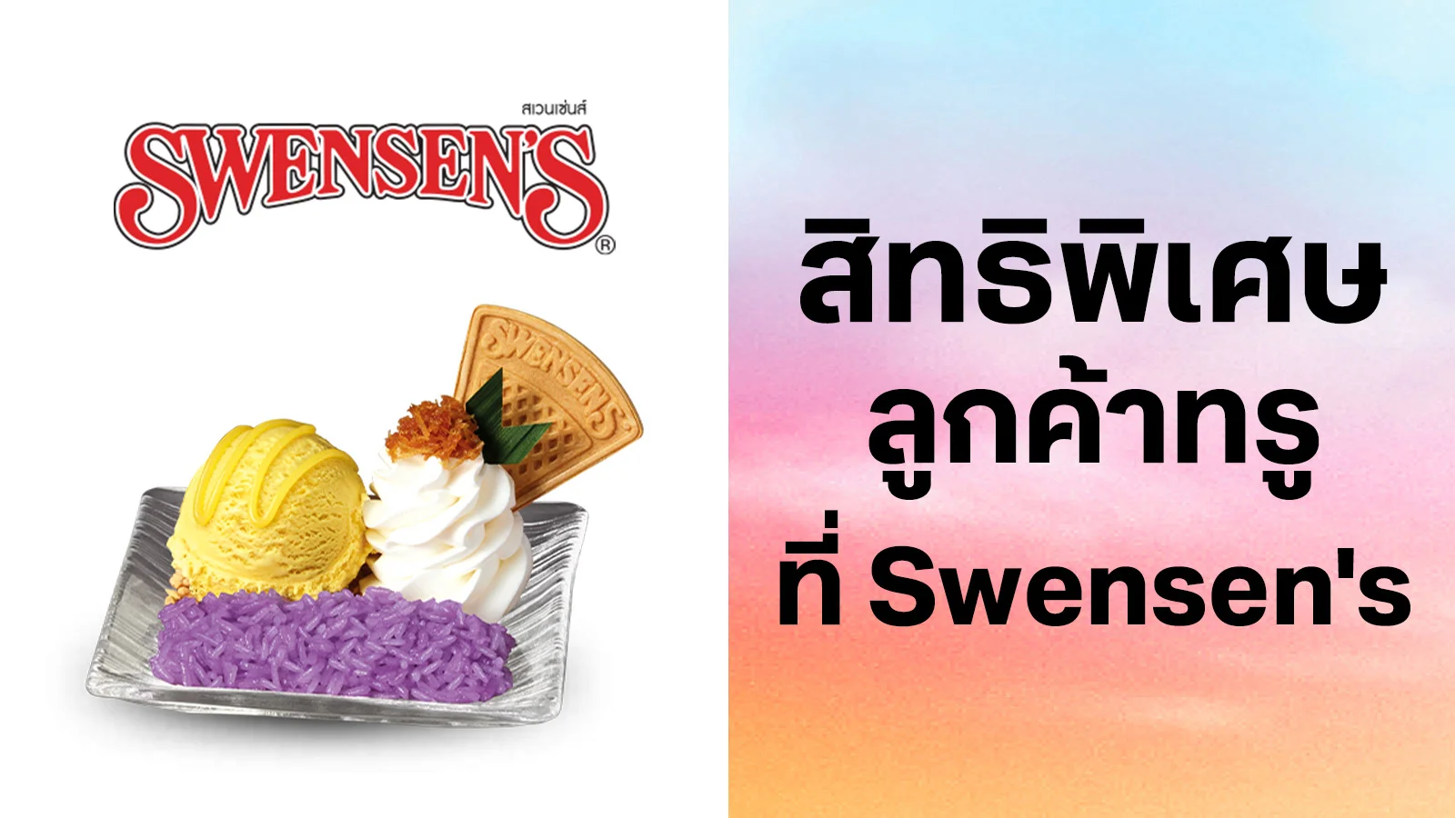สเวนเซ่นส์