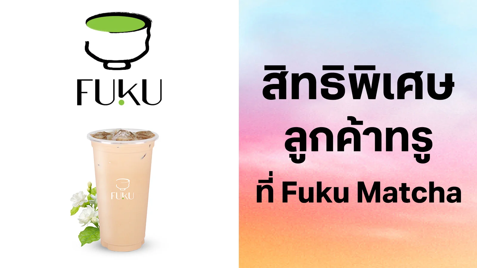 ฟุกุ มัทชะ