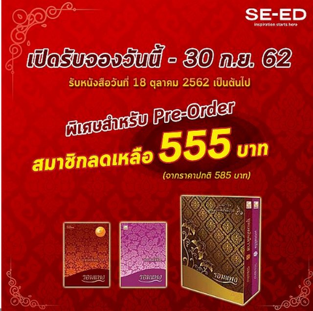SE-ED  จัดให้!  Pre-order  Box  set  บุพเพสันนิวาส+พรหมลิขิต