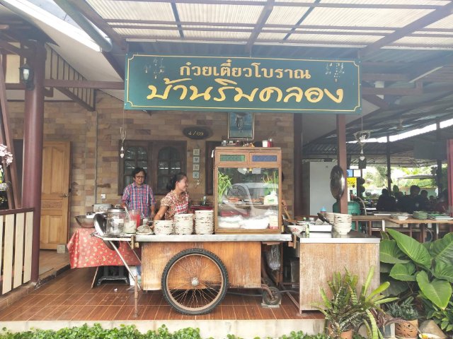 ชวนไปอร่อยกับก๋วยเตี๋ยวโบราณ บ้านริมคลอง @ สัตหีบ ชวนไปอร่อยกับก๋วยเตี๋ยวโบราณ บ้านริมคลอง @ สัตหีบ