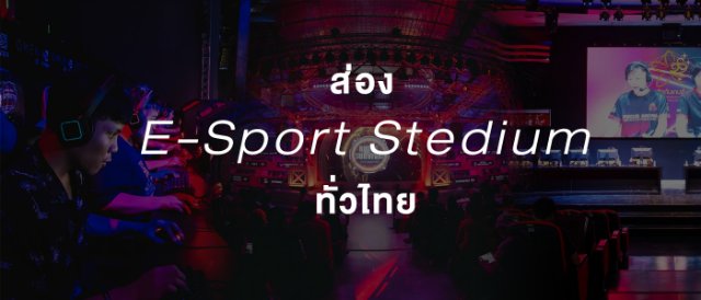 ส่องสนามแข่ง E-Sport ในประเทศไทยพร้อมวิธีเดินทาง คอเกมเมอร์ต้องรู้