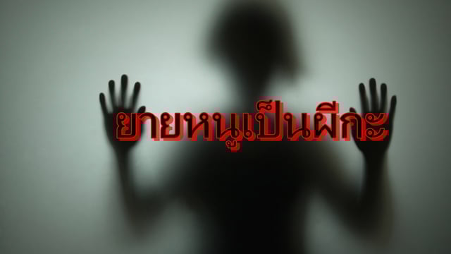 ยายหนูเป็นผีกะ