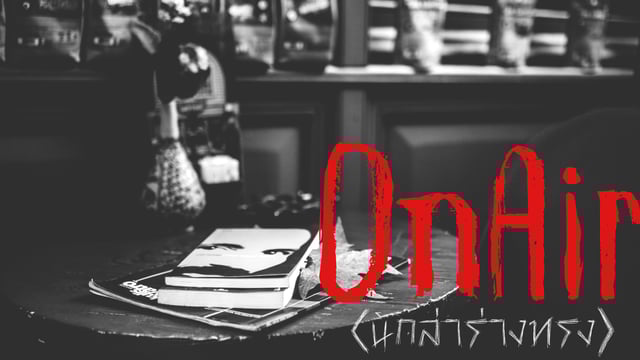 เรื่องสยอง : On Air (นักล่าร่างทรง)