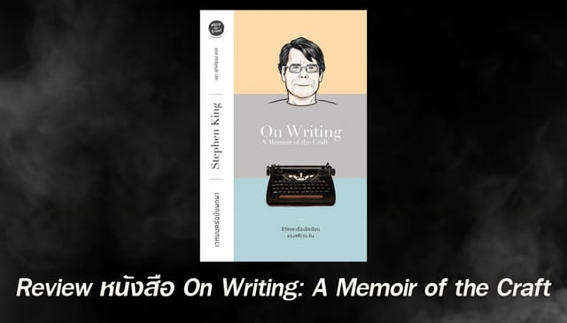 Review หนังสือ On Writing: A Memoir of the Craft หนังสือที่จะพาเราไปพบกับจุดเริ่มต้นของสตีเฟ่น คิง และแรงบันดาลใจมากมายในการเขียนนิยายที่ดี