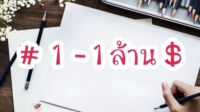 ❣ # จาก 1 ถึง 1 ล้าน