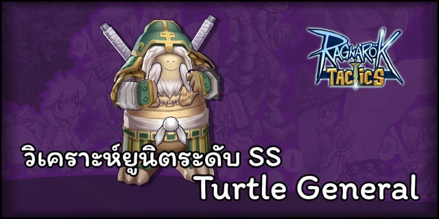 วิเคราะห์ Turtle General ยูนิตที่มีลูกเล่นกับออร่าธาตุจากเกม Ragnarok Tactics