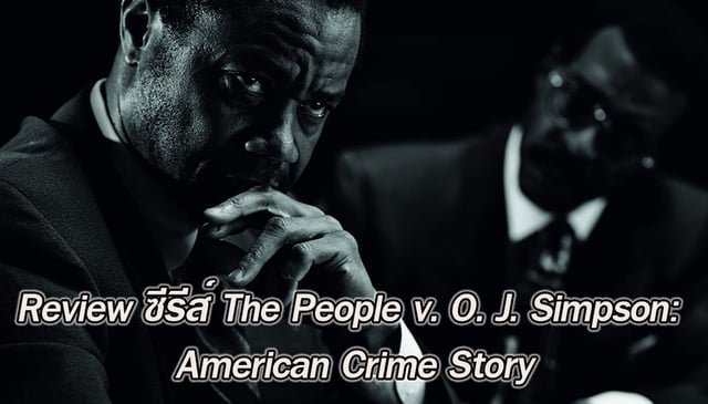 Review ซีรีส์ The People v. O.J.Simpson: American Crime Story ซีรีส์จากคดีจริง