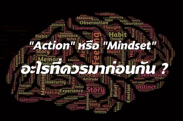 "Action" หรือ "Mindset" อะไรที่ควรมาก่อนกัน ?