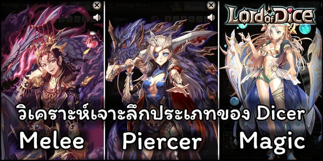 วิเคราะห์เจาะลึก Dicer ประเภท Melee, Piercer และ Magic จากเกม Lord of Dice