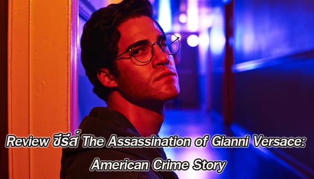 Review ซีรีส์ The Assassination of Gianni Versace: American Crime Story เล่าเรื่องแปลกใหม่ ดาร์เรน คริส แบกซีรีส์ได้อย่างยอดเยี่ยม