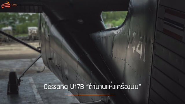 Cessana U17B "ตำนานแห่งเครื่องบิน"