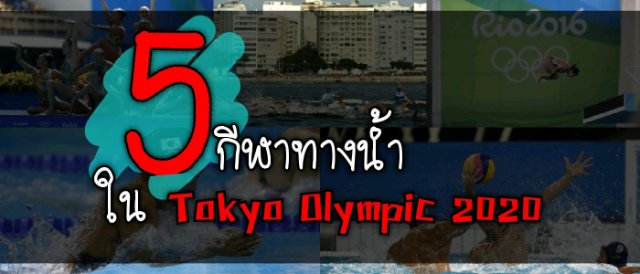 ทำความรู้จักกับ 5 กีฬาทางน้ำ ใน Tokyo Olympic 2020
