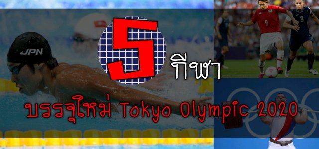5 กีฬาบรรจุใหม่ใน Tokyo Olympic 2020