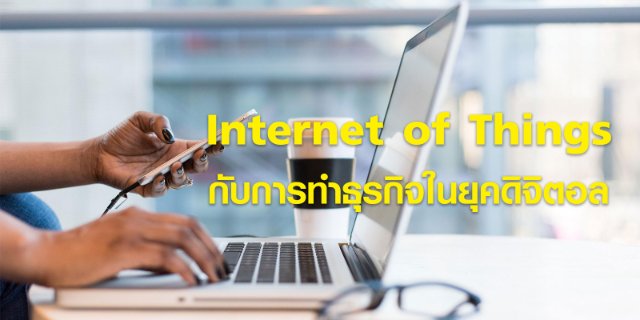 Internet of Things กับการทำธุรกิจในยุคดิจิตอล
